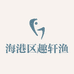 海港区趣轩渔具店