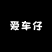 爱车仔车居