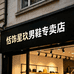 恬饰星玖男鞋专卖店