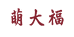 萌大福萌大福（广东）技术有限公司珠宝专卖店