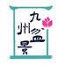 九州盆景园个体店