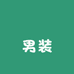 玊玊男装