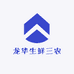 龙华生鲜三农