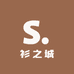 衫之城