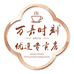 万嘉时刻优连冲饮专卖店