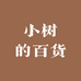 小树的百货