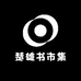 楚雄书市集