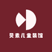 贝素儿童装馆