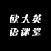 欧大英语课堂