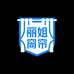 丽姐窗帘工厂店