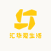 汇华爱生活