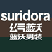 suridora蓝沃男装专卖店