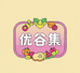 优谷集优选