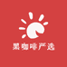 soso黑咖啡严选