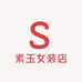素玉女装店