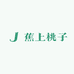 蕉上大野桃子