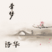 苏州牵梦诗华企业店