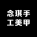 念琪手工美甲