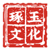琢玉文化企业店