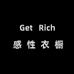 get rich 感性衣橱