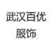 武汉百优服饰