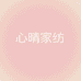 心晴家纺
