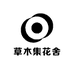 草木集花舍