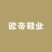 欧帝鞋业工厂店