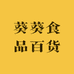 葵葵食品百货