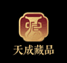 天成藏品