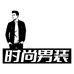 Keplerer优之翼时尚男装专卖店