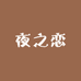 夜之恋