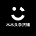 木木头杂货铺