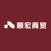 顺宏商贸