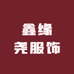 鑫缘尧服饰