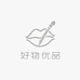 好物优品甄选好店