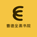 曹德全斋书院