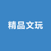 精品文玩