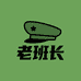 老班长军迷企业店