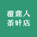 覆鼎人茶叶店