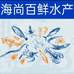 海尚百鲜