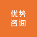 优势咨询