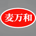 麦万和官方旗舰店