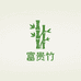 我家种了很多富贵竹
