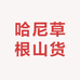 哈尼草根山货