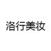洛行美妆