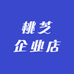 桃芝企业店