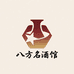 八方名酒馆