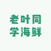 老叶同学海鲜水产
