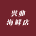 兴业海鲜店